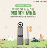 LG전자, 국제 강아지의날 기념해 한국유기동물복지협회에 펫 공기청정기 전달
