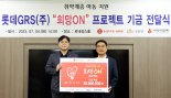 롯데잇츠 '희망ON' 캠페인, 구로구청에 3000만원 전달