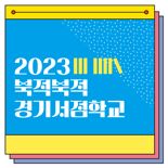 경기도, 25일까지 '북적북적 경기서점학교' 수강생 모집