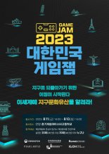 "20~30세 게임산업 인재 모집"...콘진원, ‘2023 대한민국 게임잼’ 개최