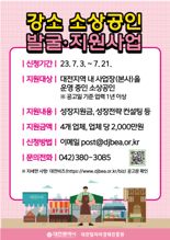 대전시 "유망 소상공인 찾아 최고 브랜드로 키운다"