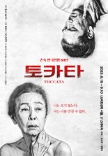 배우 손숙 데뷔 60주년 연극은 내용도 형식도 새롭다...연극 '토카타'