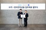 쏘카, 한국전자금융과 ‘차량공유 활성화’ 나선다