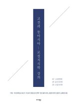 인본적 지혜 담은 ‘한문 고전’이야말로 근대문명 난제 풀 열쇠 [내책 톺아보기]