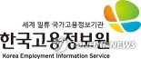 고용정보원, 공공기관 채용정보 박람회 참가...60여명 채용
