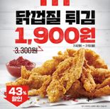 KFC, 사이드 메뉴 '닭껍질튀김' 10일까지 '43%' 할인
