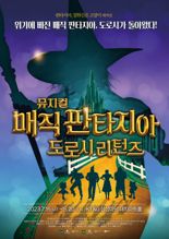 롯데월드 로티∙로리, 뮤지컬로···'매직 판타지아 도로시 리턴즈' 15일 개막
