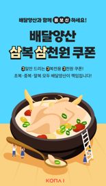 “닭요리 할인 받으세요”···초·중·말복 챙기는 코나아이