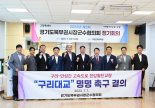 경기도북부권시장군수협의회 '구리대교' 명명 결의문 채택