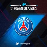 쿠팡플레이, 이강인 합류한 PSG도 한국으로 부른다