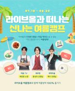 웅진씽크빅 '라이브올' 온라인 여름 캠프 실시…'꽈추형' 등 특강