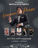 16일 부산중앙교회서 KNN방송교향악단 특별연주회