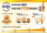 '켈리' 99일 만에 1억 병 판매 돌파..맥주 시장에 돌풍 일으켰다