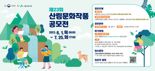 "산림문화작품공모전 접수 이달 25일 마감"