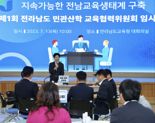 '전남형 교육자치 실현'...전남민관산학 교육협력위, 첫 회의 갖고 협력 다짐