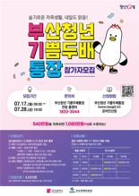 부산청년 기쁨두배통장 신규 참가자 모집