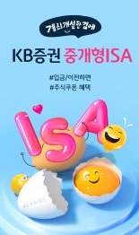 KB증권, ‘계좌개설한 김에 KB증권 중개형ISA’ 이벤트