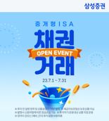 삼성증권, 중개형ISA 계좌서 채권 거래하면 상품권 선물