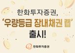 한화증권, 우량등급 장내채권 투자 랩 출시