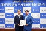 "3년간 유도 국가대표팀 지원" 신한은행, 대한유도회 공식 후원 협약 체결