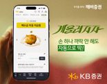 KB증권, ‘예수금 자동 저금통’ 서비스 가입금액 3000억원 돌파