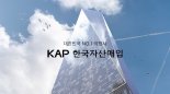 한국자산매입, 팁스 프로그램 최종평가 선정