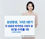 삼성증권, 2분기 퇴직연금 DC형 수익률 1위