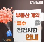 경기부동산포털에, 매매 가격 등 '부동산계약 필수 점검사항' 정보 제공