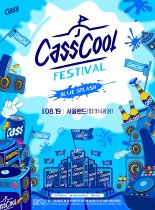 초대형 뮤직 콘서트 '2023 카스쿨 페스티벌' 8월19일 서울랜드서 개최