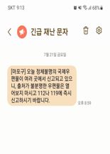 서울서 "정체불명 국제우편물, 신고" 재난문자 발송