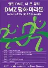 경기도, 'DMZ 평화 마라톤' 참가자 모집...9월 21일까지 신청
