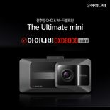 "영상 화질 더 높였다"…팅크웨어, '아이나비 QXD8000 mini' 출시