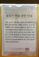 "낮은 층 살면 엘리베이터 쓰지 마세요"…황당한 강남 아파트 '민원’