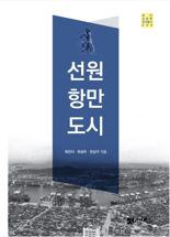국제해양문제연구소 발간 '선원 항만 도시' 대한민국학술원 우수학술도서 선정