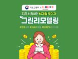 3000만원 지원 받아 '우리집' 그린리모델링 해볼까