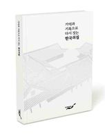 [새책] 기억과 기록으로 다시 짓는 한국의 집
