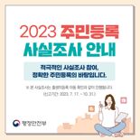 전남도, 11월 10일까지 주민등록 사실조사