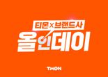 "한 브랜드 집중판매" 티몬 전략 통했다...매출 2배 끌어올린 '올인데이'