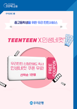 우리은행 "우리 틴틴서비스 가입하고 인생네컷 사진 찍으세요"