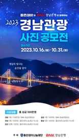 무학 좋은데이나눔재단, 2023 경남 관광 사진 공모전