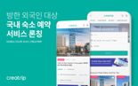 크리에이트립, 방한 외국인 대상 '숙소 예약 서비스' 가동