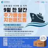 "비싼 택배비 지원" 인천시 섬지역에 택배비 지원