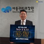 아동권리보장원, 마약 근절 ‘NO EXIT’ 캠페인 참여