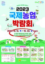 '2023 국제농업박람회' 입장권 사전 30% 할인 판매...9월 30일까지
