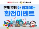 BNK부산은행, 日 최대 잡화점 ‘돈키호테’와 제휴...쇼핑 할인