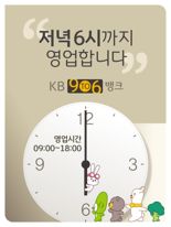 "저녁 6시에도 영업점 방문 가능"...KB국민은행 '9To6 뱅크' 10곳 확대