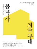  신춘문예 희곡, 무대로.. '봄 작가, 겨울 무대' 낭독 공연