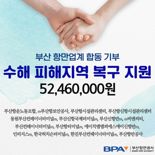 부산항만공사, 부산항 업계와 힘모아 수해 피해 복구 지원