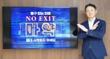김신 SK증권 사장 마약근절 캠페인 '노 엑시트' 참여