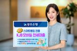 "연 최저 4.3%"...광주은행 'KJB 모바일 전세대출' 출시